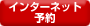 インターネット予約