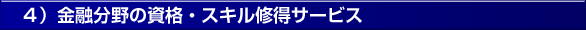 金融分野の資格・スキル修得サービス 金融分野の資格・スキル修得サービス