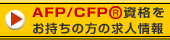 AFP/CFP(R)���i���������̕�